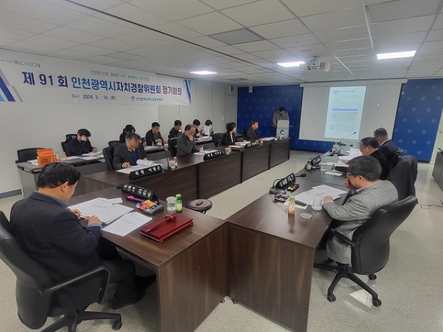 제91회 인천자치경찰위원회 정기회의