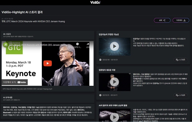 VidiGo를 통해 요약한 젠슨 황의 기조연설 영상