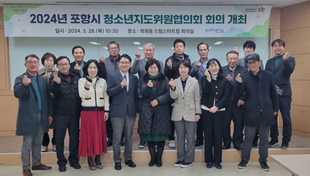 28일 시청 의회동 회의실에서 2024년 포항시 청소년지도위원협의회 1분기 회의를 가졌다.