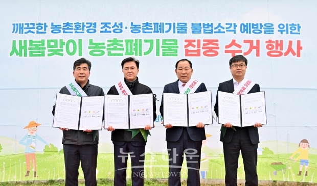 3월 28일 서산 해미면 세계청년광장에서 김태흠 충남도지사와 성낙구 충남새마을회장, 백남성 농협중앙회 충남세종본부장, 이민수 한국농어촌공사 충남지역본부장이 참석한 가운데 ‘깨끗한 농촌환경 조성’ 업무협약을 체결했다.