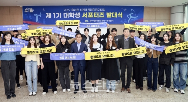 2027 충청 세계U대회 ‘대학생 서포터즈’ 발대식