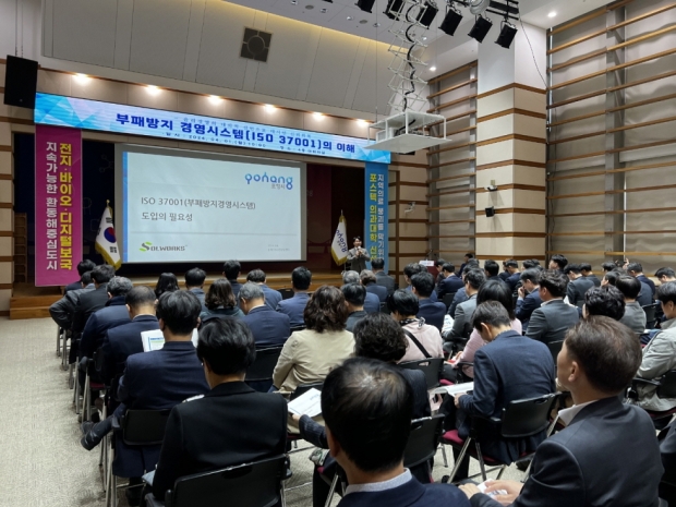 1일 포항시청 대회의실에서 간부공무원을 대상으로 부패방지 경영시스템 교육을 실시했다.