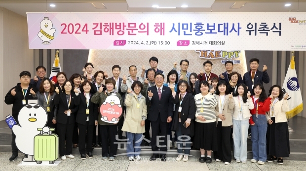 ‘2024 김해방문의 해 시민홍보대사’ 위촉식