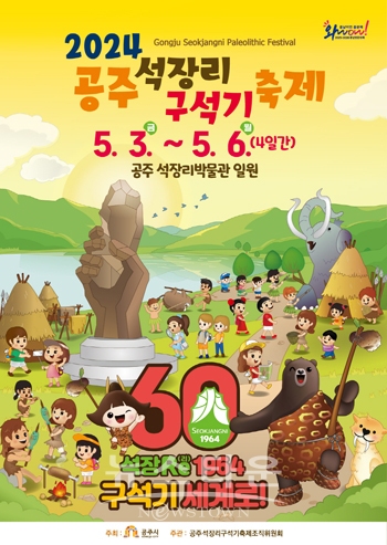 공주 석장리 구석기축제