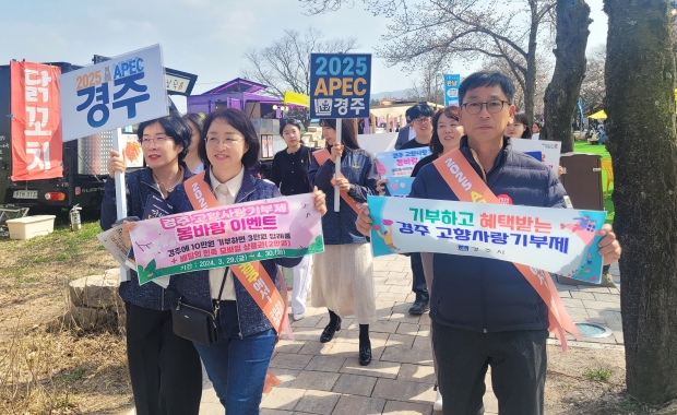 경주시 징수과는 지난달 29일부터 31일까지 사흘간 열린 ‘경주 대릉원돌담길 벚꽃축제’ 기간 ‘APEC정상회의 경주유치 및 고향사랑기부금 모금’ 동반홍보 가두캠페인을 실시하고 있다.