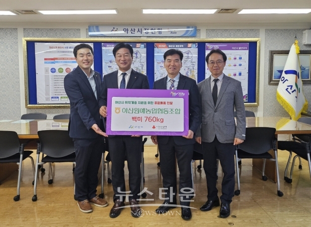 아산시가 지난 4월 3일 아산원예농업협동조합으로부터 취약계층 지원을 위한 백미 760kg을 후원받았다. 후원 물품은 아산원예농협 창립 60주년 기념행사에서 기증받은 쌀을 지역 내 어려운 이웃을 돕고자 전달됐다. 사진) 좌측부터 아산원예농업협동조합 조신형 총무과장, 양태길 상임이사, 조일교 아산부시장, 이기석 사회복지과장
