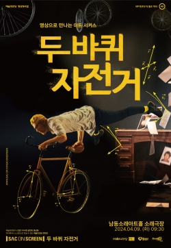 두 바퀴 자전거 포스터