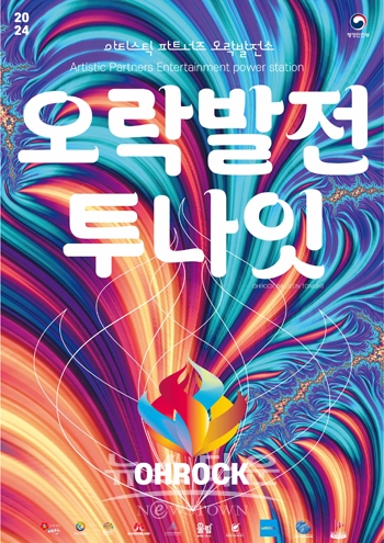 청년 교류 프로그램 ‘오락발전 투나잇’