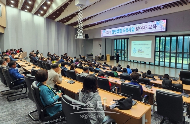 2024 한평정원 조성사업 참여자 교육