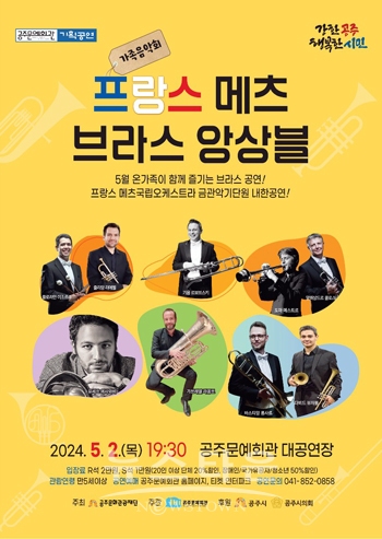 ‘가족음악회 프랑스 메츠 브라스 앙상블’ 공연