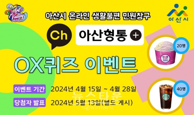 ‘아산형통’ 개설 1주년 O·X 퀴즈 이벤트