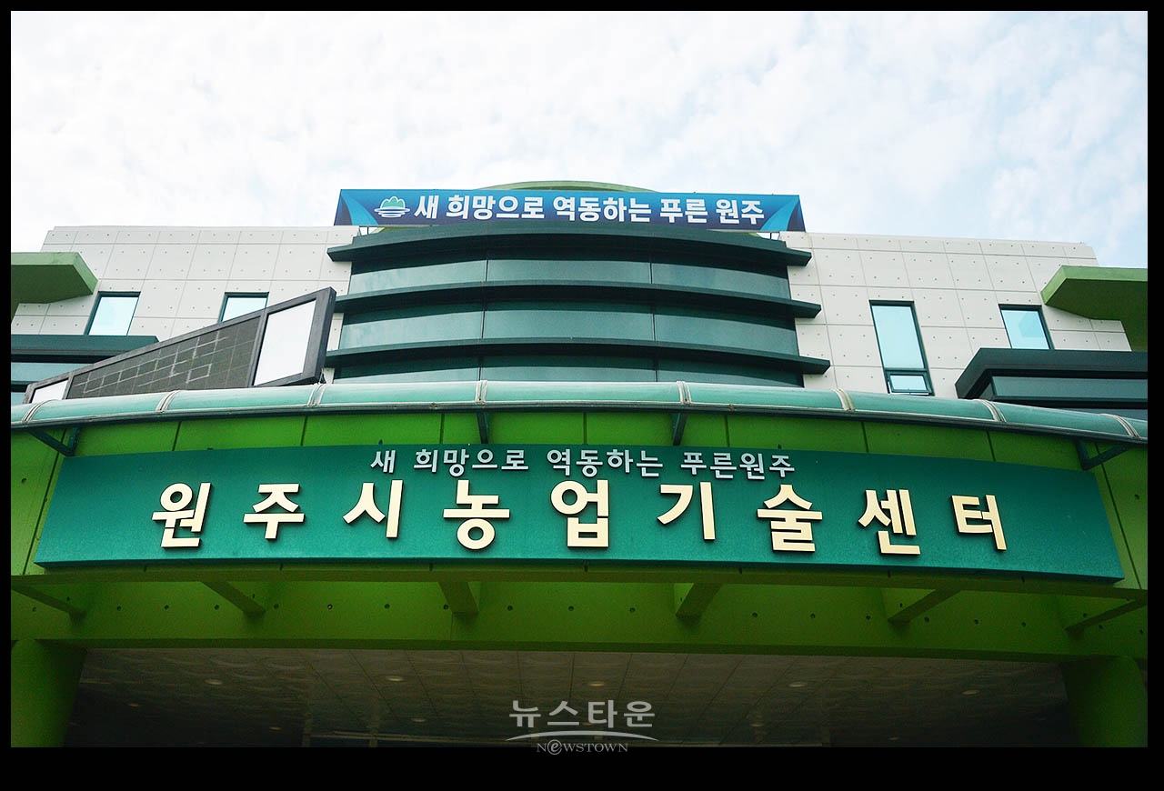 원주 농업기술센터