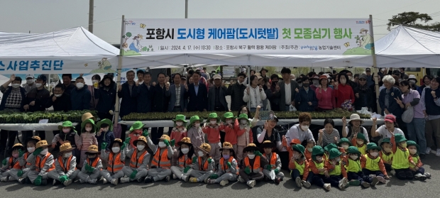 17일 ‘포항시 도시텃밭 활력 퐝퐝 케어팜’에 참여한 시민·어린이∙장애인 단체를 대상으로 첫 모종심기 행사를 개최했다.