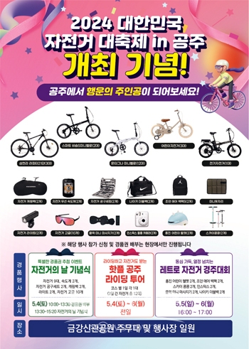 2024 대한민국 자전거대축제 in공주