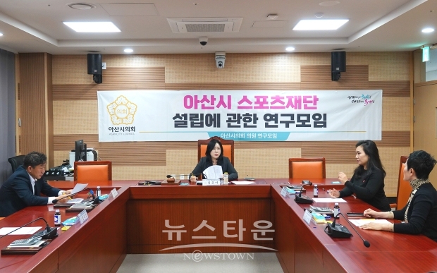 아산시 스포츠재단 설립에 관한 연구모임