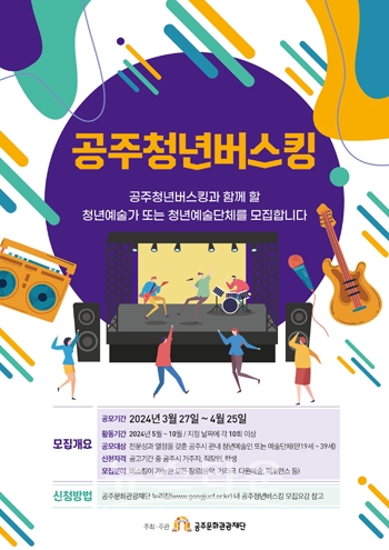 공주청년버스킹