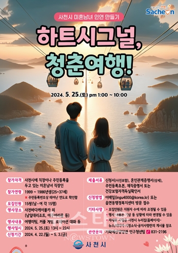 사천시 미혼남녀 인연 만들기