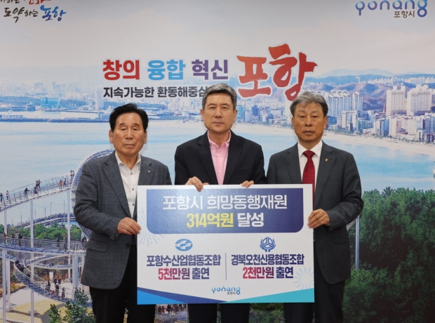 왼쪽부터 임학진 포항수산업협동조합장, 이강덕 포항시장, 하상곤 경북오천신용협동조합장
