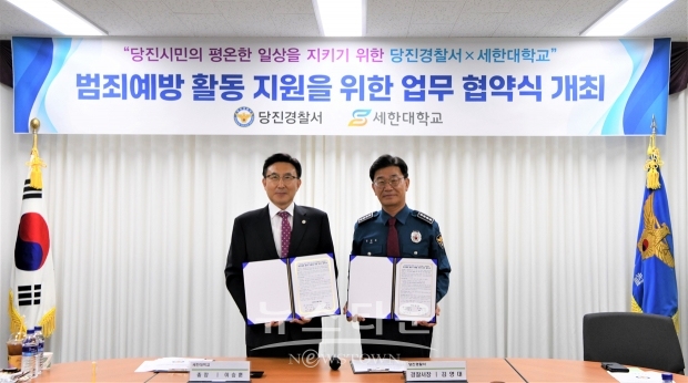 당진경찰서가 세한대학교와 4월 29일 경·학 간 치안 협력체계 구축을 위한 업무 협약식을 개최했다.  사진) 좌측부터 이승훈 총장, 김영대 서장