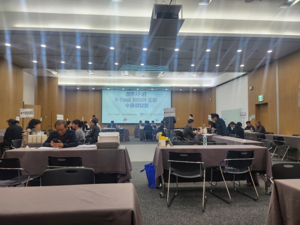 경주시-aT 대구경북지역본부 해외바이어 초청 수출상담회가 30일 HICO에서 열리고 있다.
