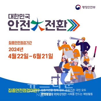 대한민국 안전대전환 집중 안전점검