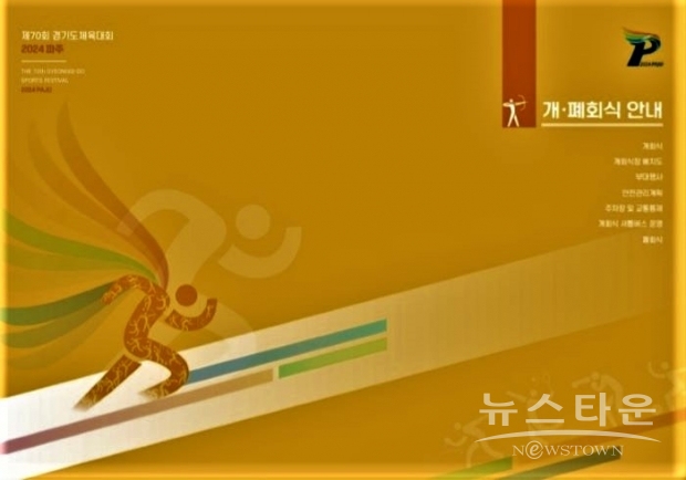  제70회 경기도체육대회<br>
