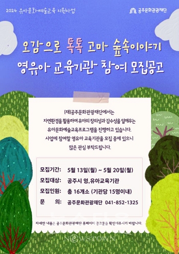 ‘오감으로 톡톡 고마 숲속이야기’ 영유아 교육기관 모집