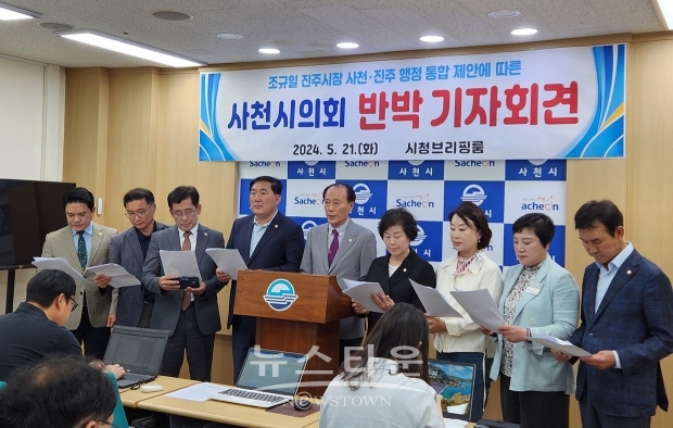 사천시의회, 조규일 진주시장 사천-진주 행정통합 제안 기자회견