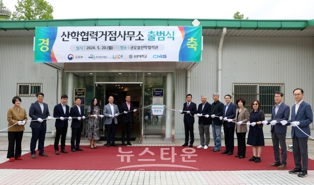 산학협력거점사무소 출범식