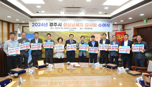 경주시가 23일 청사 내 대외협력실에서 건전 납세 풍토 조성에 기여한 지방재정확충기여자 10명에게 감사패를 전달하고 있다.