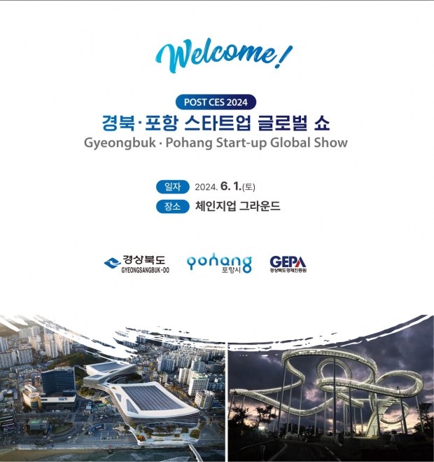 경북․포항 스타트업 글로벌 쇼 안내 포스터