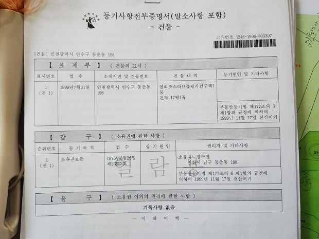 민원인 K씨가 제시한 건축물에 대한 등기부등본