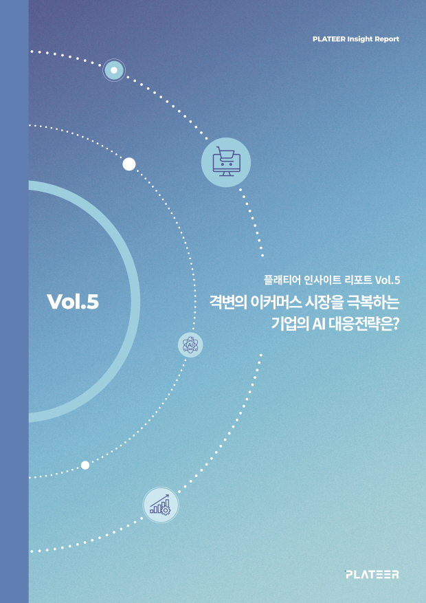 플래티어 인사이트 리포트 Vol.5
