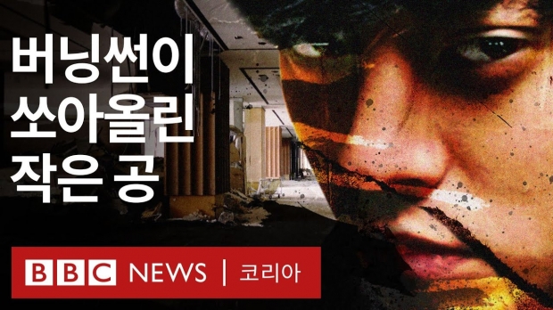 19일 공개된 BBC뉴스코리아 ‘버닝썬:K팝 스타들의 비밀 대화방을 폭로한 여성들의 이야기’ 썸네일. / 사진 유튜브채널 BBC뉴스코리아 캡처
