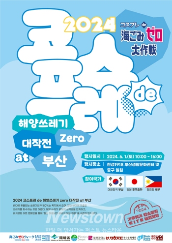 2024 코스프레 de 해양쓰레기 zero 대작전 at 부산