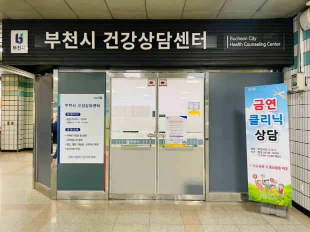 부천시 건강상담센터