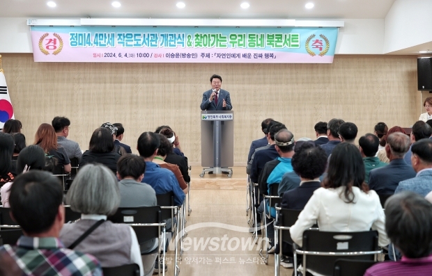 ‘정미4.4만세 작은도서관’ 개관식