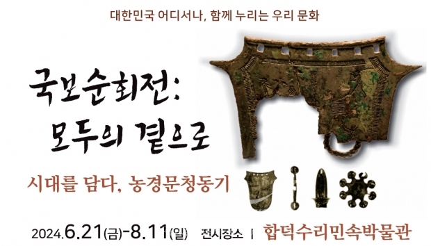 ‘국보순회전: 모두의 곁으로, 시대를 담다. 농경문청동기’ 특별기획전시