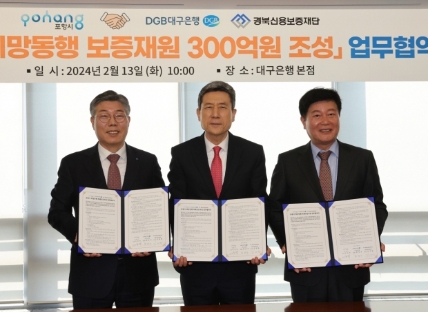 지난 2월 대구은행 본점에서 포항시와 대구은행, 경북신용보증재단과 ‘포항시 소상공인 희망동행 300억 특례 보증 업무협약’을 체결했다. 왼쪽부터 황병우 대구은행장, 이강덕 포항시장, 김세환 경북신용보증재단 이사장.