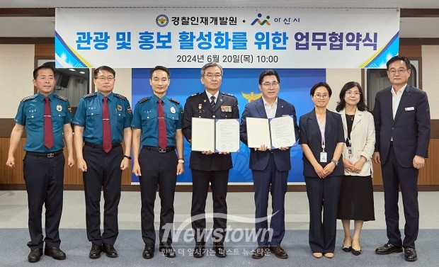 아산시가 6월 20일 경찰인재개발원과 ‘관광·홍보 활성화를 위한 업무협약식’을 개최했다. 양 기관은 관광 및 지역경제 활성화를 위한 상호 정보교류와 온오프라인 플랫폼을 활용한 공동 홍보에 적극 협력한다.