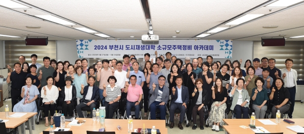 2024년 상반기 부천시 도시재생대학 소규모주택정비 아카데미 수료식 기념촬영