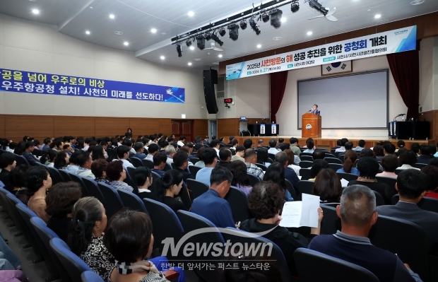 ‘2025년 사천방문의 해’ 공청회