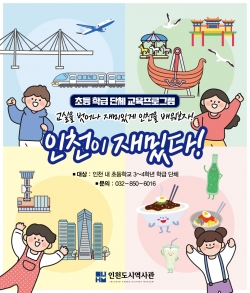 인천도시역사관 초등 학급 단체 교육프로그램 '인천이 재밌다!' 홍보 포스터