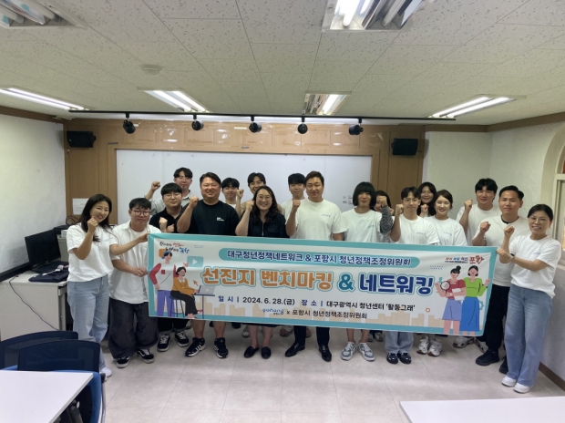 지난 28일 ‘2024 포항시 청년정책조정위원회 선진지 벤치마킹&네트워킹’을 실시했다.