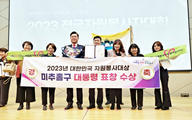 전국자원봉사자대회 미추홀구 대통령 표창 수상(2023.12.5)