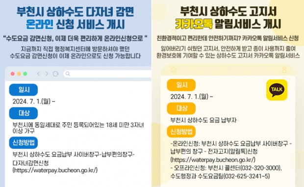 상·하수도 다자녀 감면 온라인 신청 및 카카오톡 알림서비스 안내문