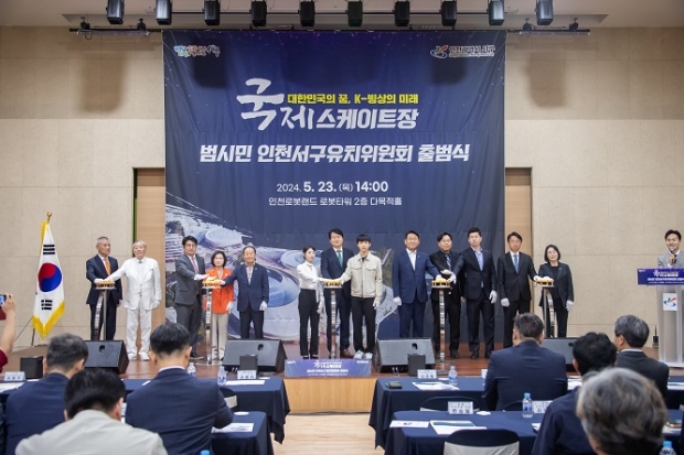 국제스케이트장 범시민유치위원회 출범식