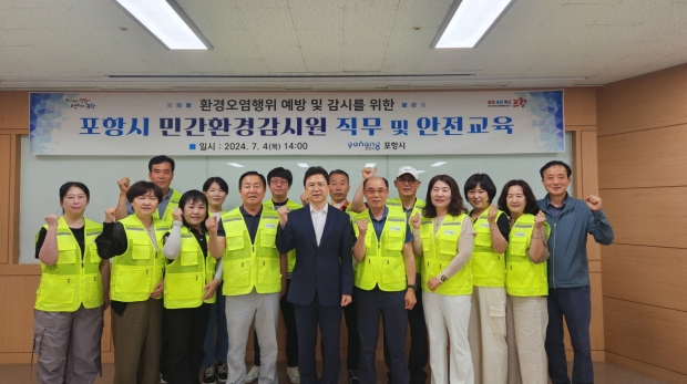 포항시는 지난 4일 환경오염물질 배출사업장의 불법 환경오염행위 감시를 위한 민간환경감시원의 직무 및 안전교육을 실시했다