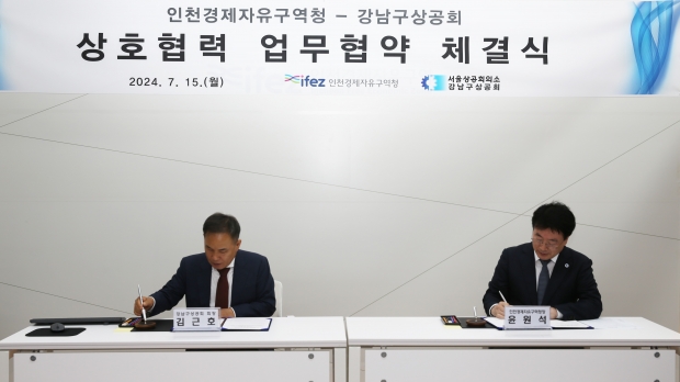 협약 당사자간 협약서 서명. 윤원석 IFEZ 청장(오른쪽) 김근호 강남구상공회장(왼쪽)