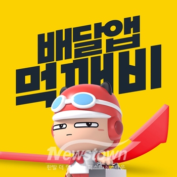 공공배달앱 ‘먹깨비’